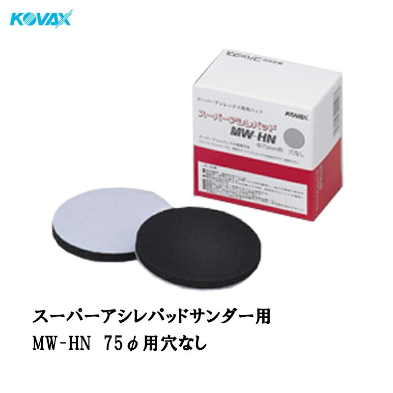 コバックス スーパーアシレパッド MW-HN(75φ用 P-0 穴なし) 4枚入 取寄