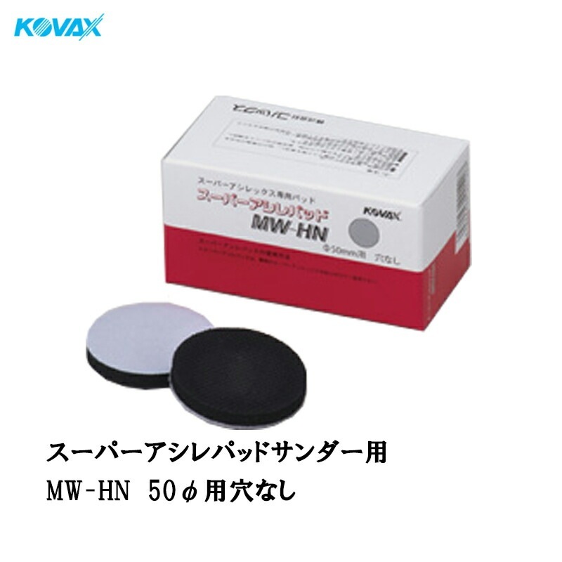 コバックス スーパーアシレパッド MW-HN(50φ用 P-0 穴なし) 10枚入 取寄