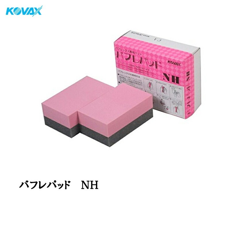 コバックス 9341 バフレパッド NH 2個入り 取寄