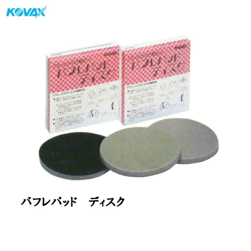 コバックス バフレパッド ディスク φ150mm用 2個入 取寄