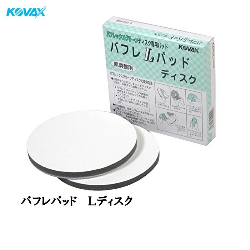 コバックス バフレLパッド ディスク φ150mm用 2個入 取寄