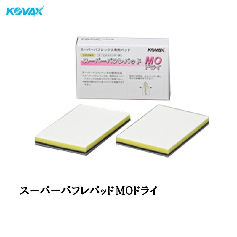 コバックス 9127 スーパーバフレパッド MOドライ 2枚入り 取寄