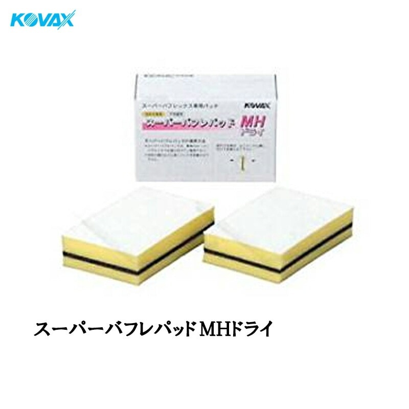 コバックス 9125 スーパーバフレパッド MHドライ 2枚入り 取寄
