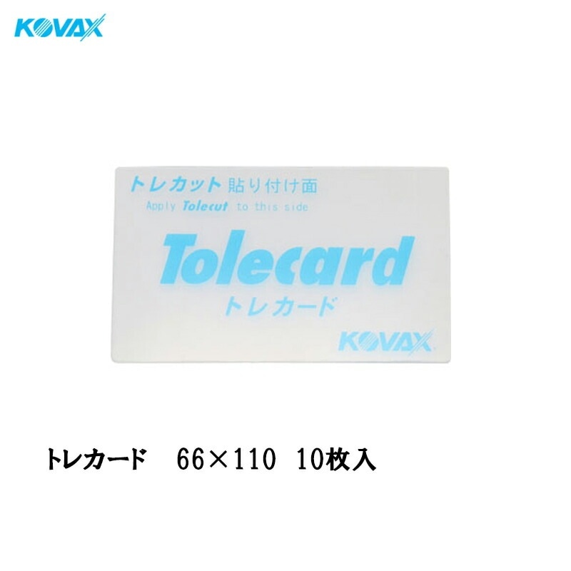 コバックス 9027 トレカード 68mm×110mm 10枚入 1箱 トレカットシート用パッド メール便 取寄