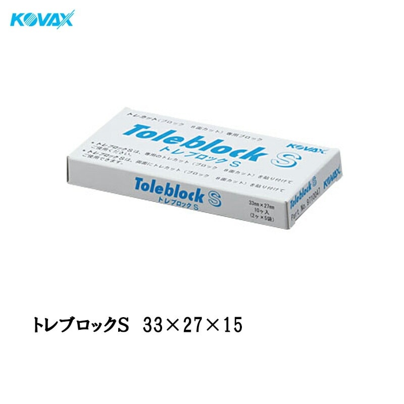 コバックス 9028 トレブロック S 33mm×27mm×H15mm 10個入 トレカット専用パッド 取寄