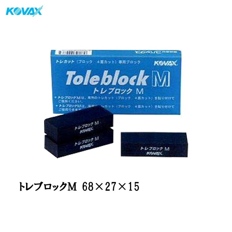 コバックス 9128 トレブロック M 68mm×27mm×H15mm 5個入 トレカット専用パッド 取寄