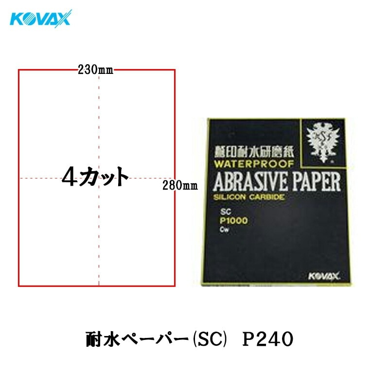 コバックス 耐水ペーパー(BONEGA) 230mm×280mm 4カット(2002) P240 100枚入 取寄
