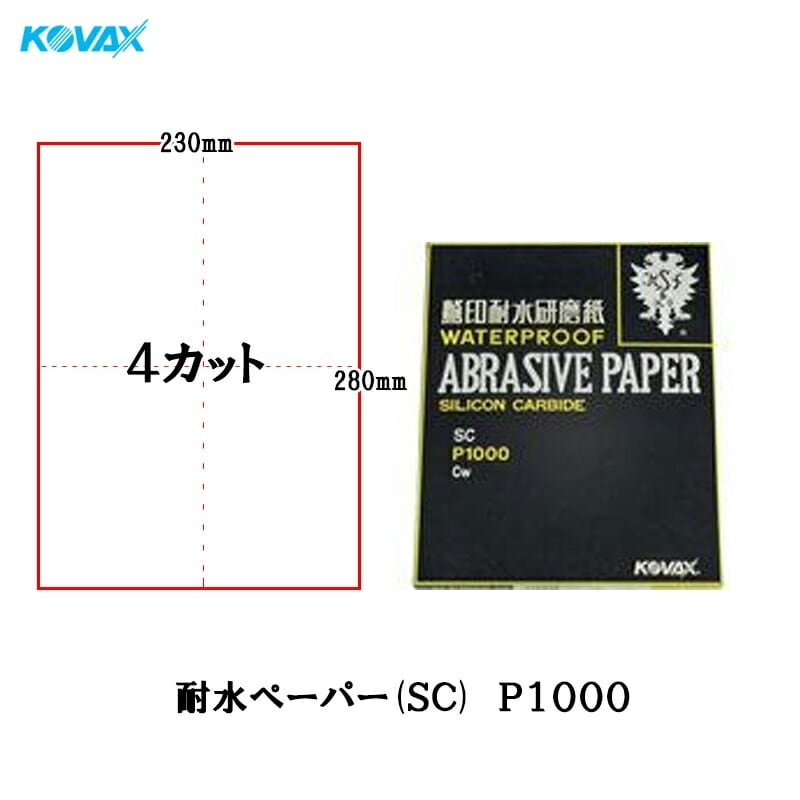 コバックス BONEGA ボネーガ 耐水ペーパー P1000 2002 4カット 230mm×280mm 100枚入 取寄