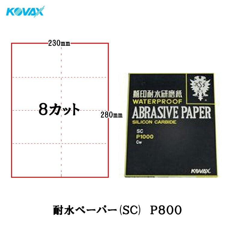 コバックス BONEGA ボネーガ 耐水ペーパー P800 2004 8カット 230mm×280mm 100枚入 取寄