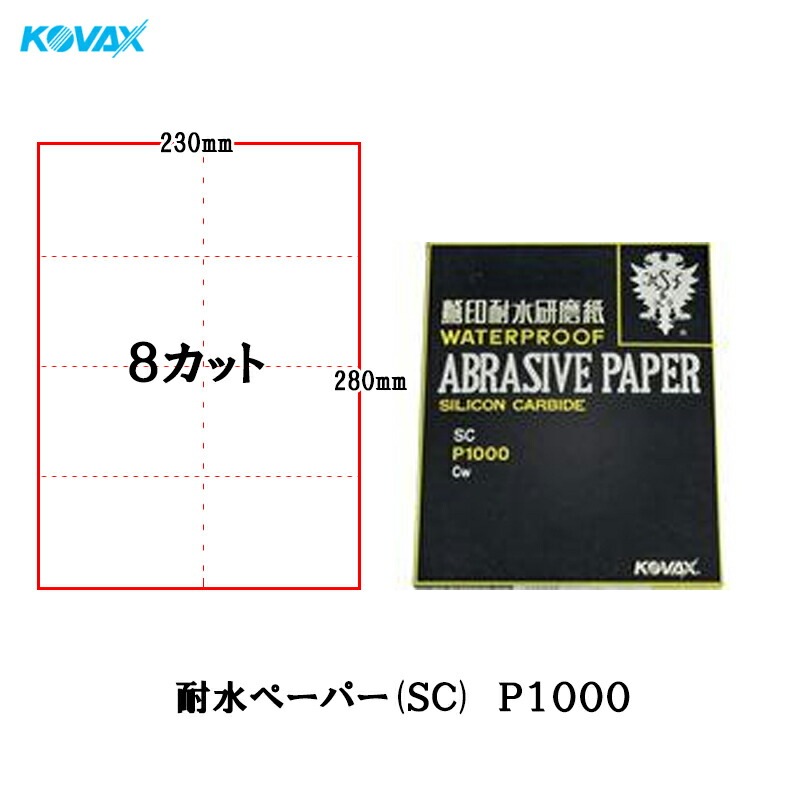 コバックス BONEGA ボネーガ 耐水ペーパー P1000 2004 8カット 230mm×280mm 100枚入 取寄