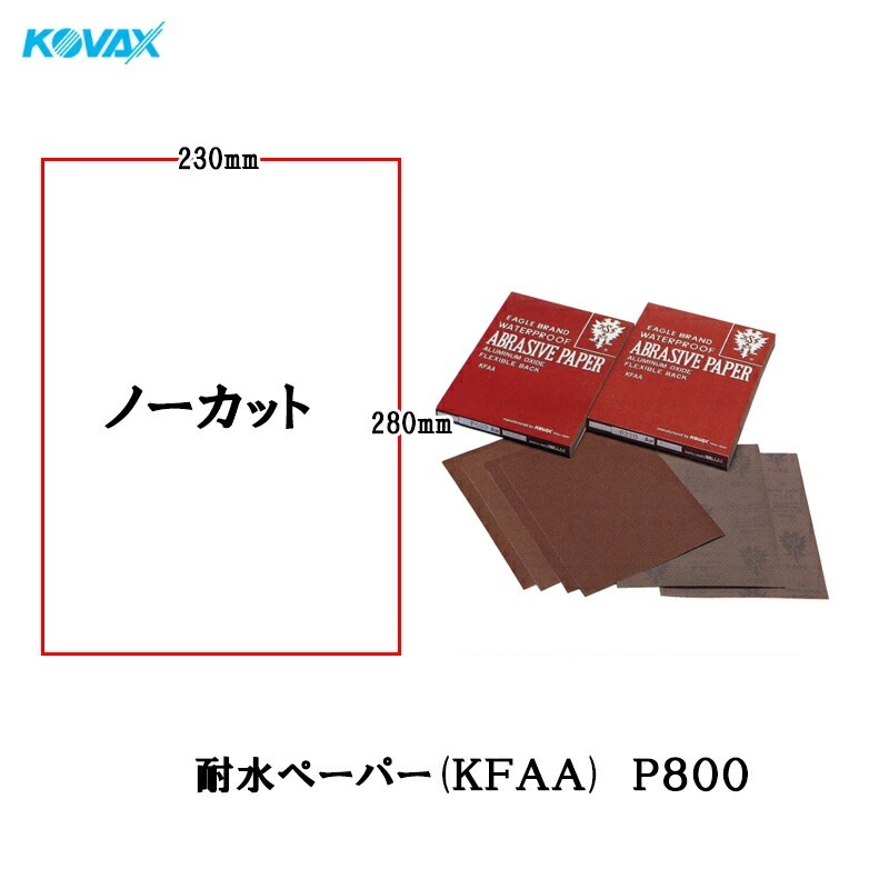 コバックス 耐水ペーパー(KFAA) 230mm×280mm ノーカット P800 100枚入 取寄