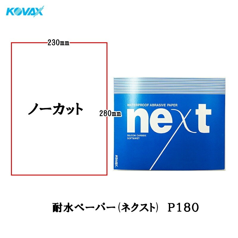 コバックス 耐水ペーパー ネクスト 230mm×280mm ノーカット P180 100枚入 取寄