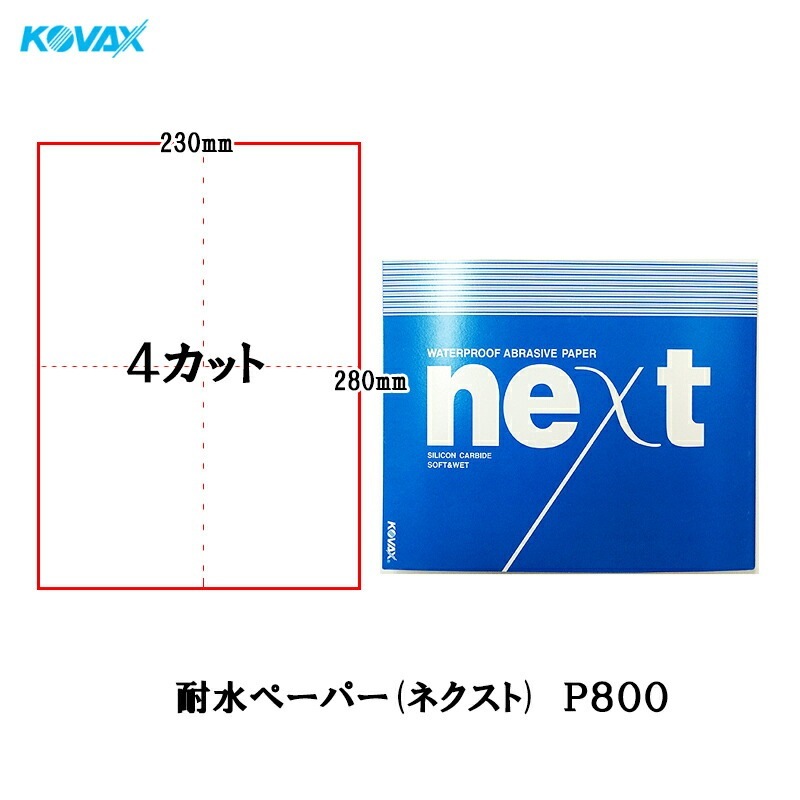コバックス 耐水ペーパー ネクスト 230mm×280mm 4カット(2002) P800 100枚入 取寄