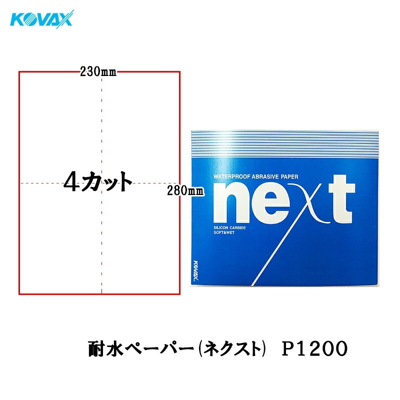 コバックス ネクスト 耐水ペーパー P1200 2002 4カット 230mm×280mm 100枚入 取寄