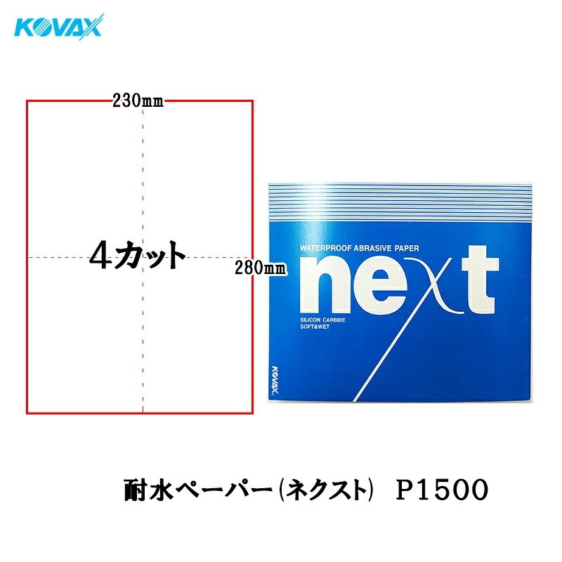 コバックス ネクスト 耐水ペーパー P1500 2002 4カット 230mm×280mm 100枚入 取寄