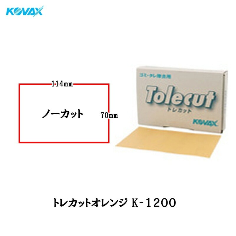 コバックス トレカット オレンジ K-1200 シート 70×114mm ノーカット 1200番相当 50枚入 1箱 空研ぎ のり付 メール便 取寄