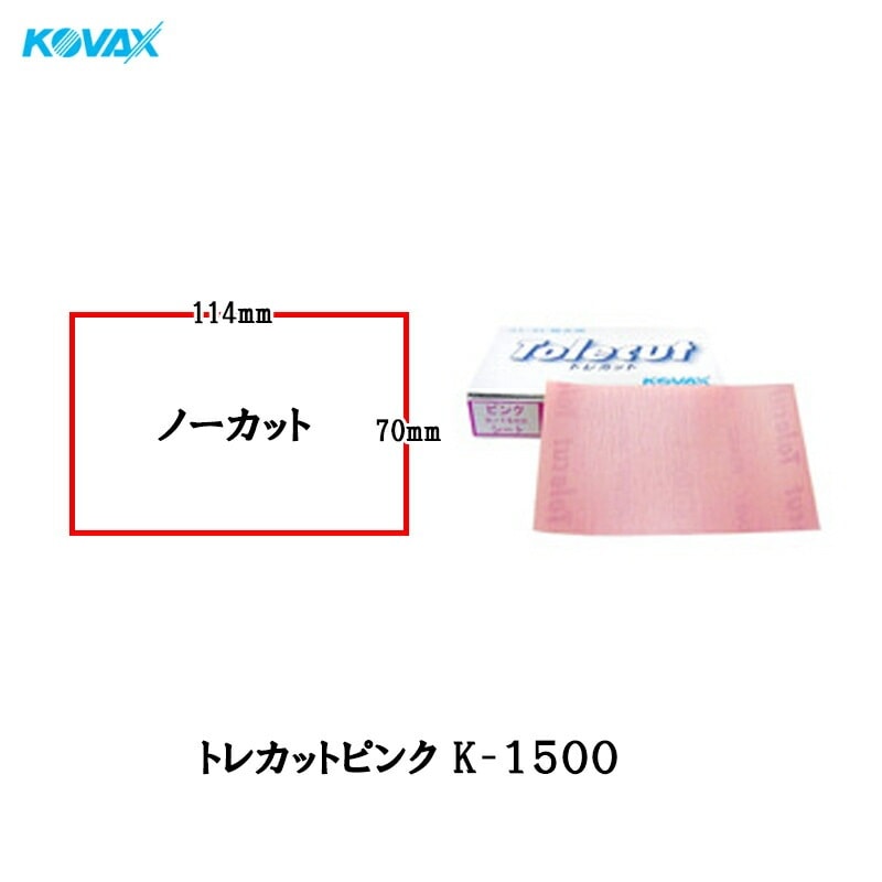 コバックス トレカット ピンク ノーカット シート 70×114mm P1500 50枚入 1箱 のり付・空研ぎタイプ 即日発送