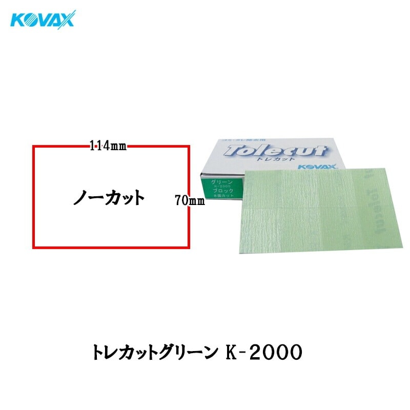 コバックス トレカット グリーン K-2000 シート 70×114mm ノーカット 2000番相当 50枚入 1箱 空研ぎ のり付 メール便 即日発送