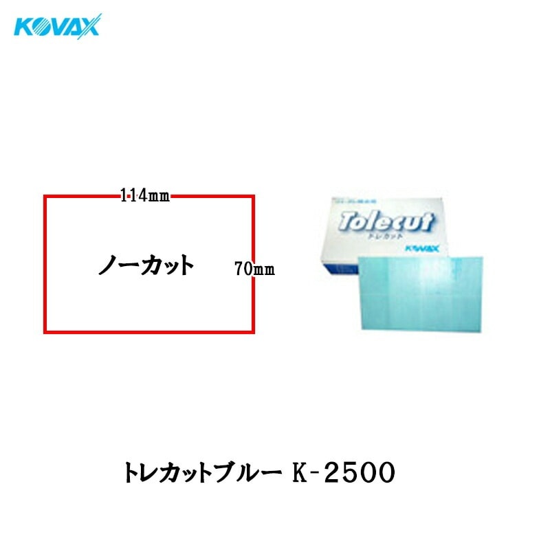 コバックス トレカット ブルー K-2500 シート 70×114mm ノーカット 2500番相当 空研ぎ 50枚入 1箱 のり付 メール便 即日発送