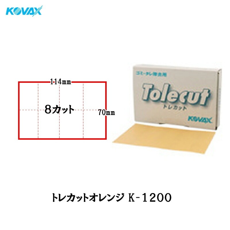 コバックス 空研ぎ のり付 トレカット オレンジ K-1200 ブロック 8面カット 70×114mm 50枚入 1200番相当 メール便 取寄