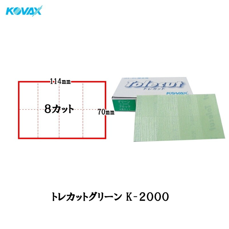 コバックス トレカット グリーン K-2000 ブロック 8面カット 70×114mm 2000番相当 空研ぎ のり付 50枚入 1箱 メール便 即日発送