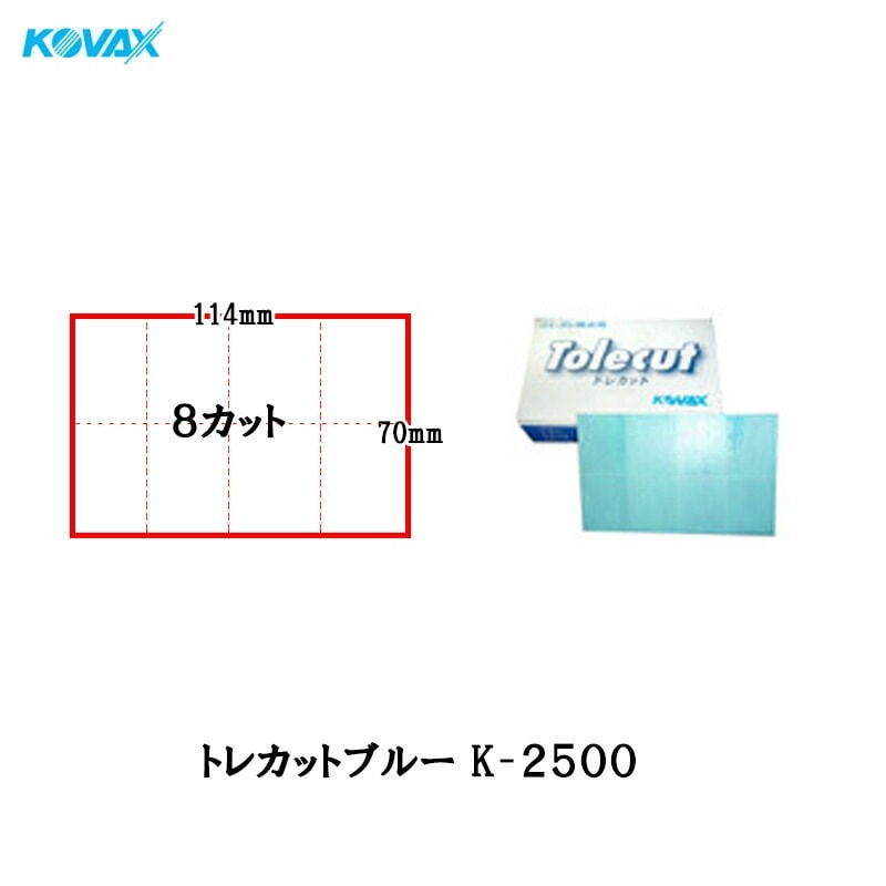 コバックス トレカット ブルー K-2500 ブロック 8面カット 70×114mm 2500番相当 50枚入 1箱 空研ぎ のり付 メール便 即日発送