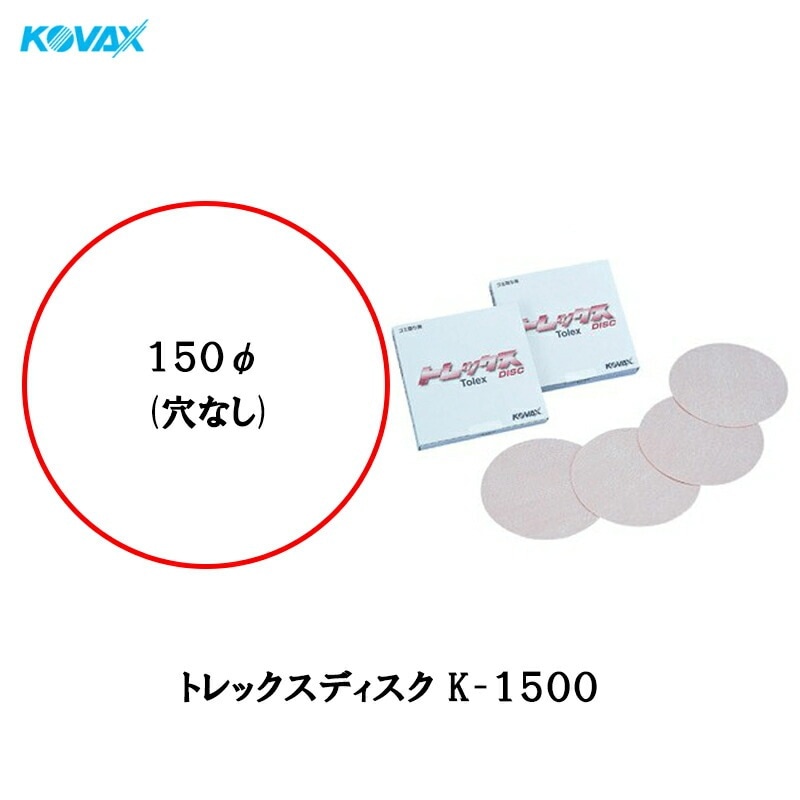 コバックス トレックス K-1500 ディスク 150φmm 50枚入 取寄