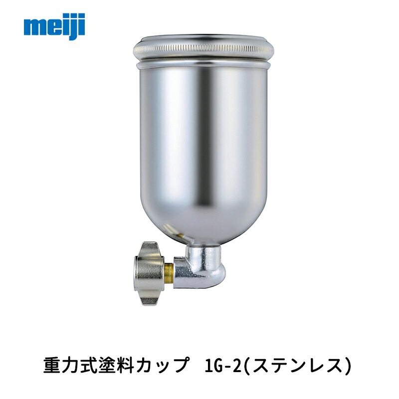 明治機械製作所 重力式塗料カップ 1G-2(ステンレス) 0.15L 取寄