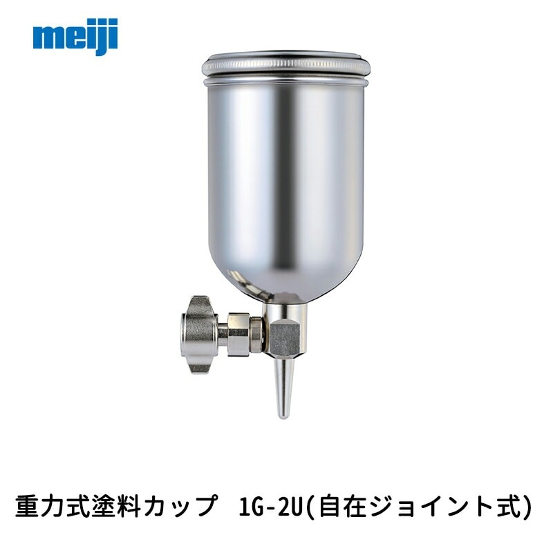 明治機械製作所 重力式塗料カップ 1G-2U(自在ジョイント式) 0.15L 取寄
