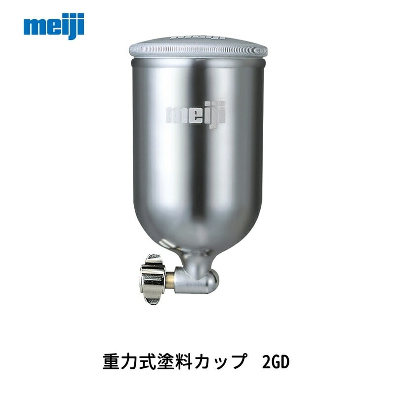 明治機械製作所 重力式塗料カップ 2GD 0.25L 取寄