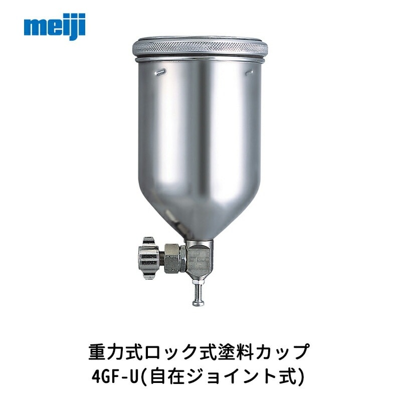 明治機械製作所 重力式ロック式塗料カップ 4GF-U(自在ジョイント式) 0.45L 取寄