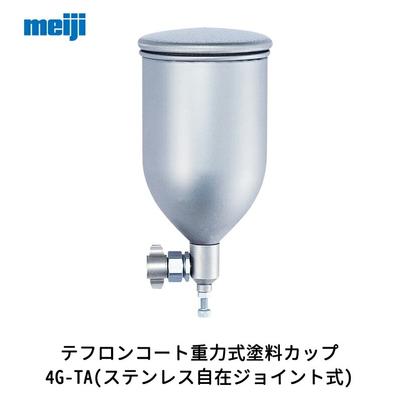 明治機械製作所 テフロンコート重力式塗料カップ 4G-TA(ステンレス自在ジョイント式) 0.45L 取寄