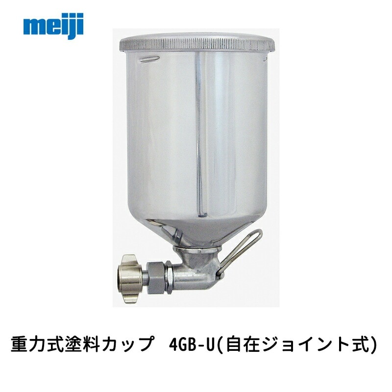 明治機械製作所 重力式塗料カップ 4GB-U(自在ジョイント式) 0.45L 取寄