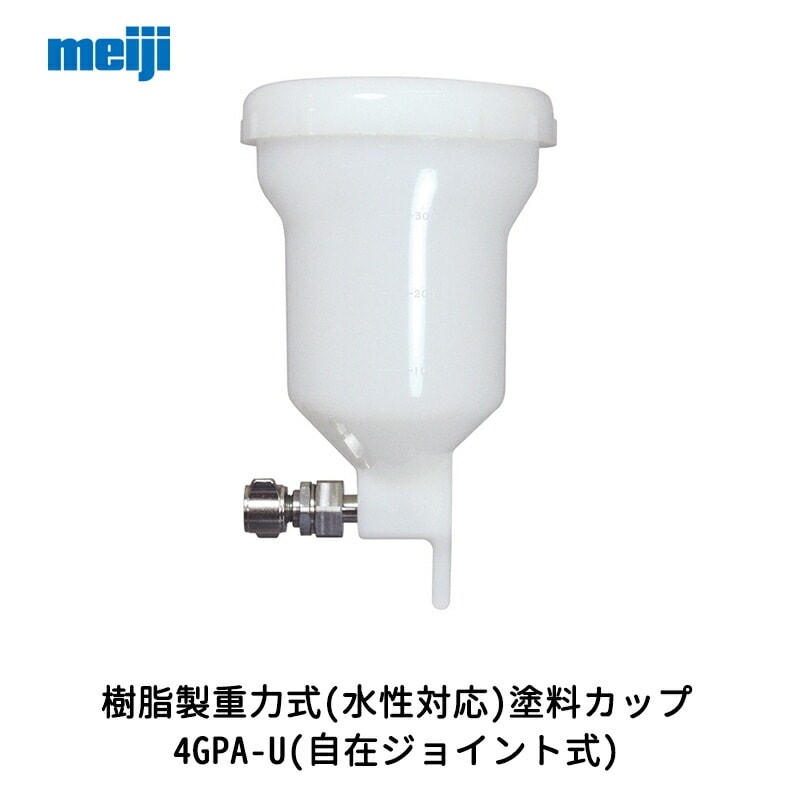 明治機械製作所 樹脂製重力式(水性対応)塗料カップ 4GPA-U(自在ジョイント式) 0.45L 取寄