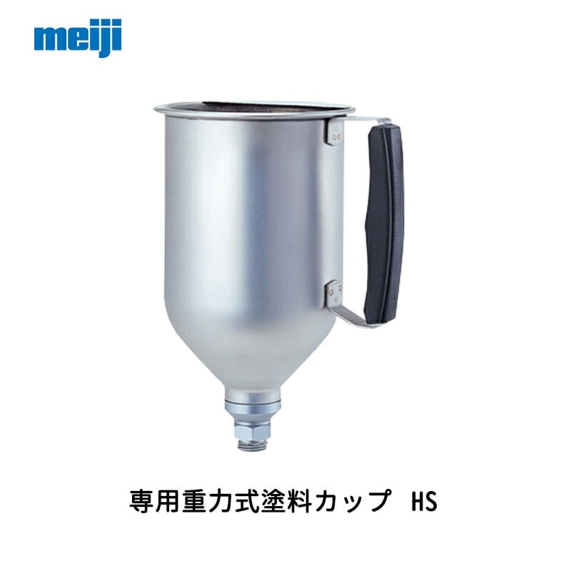 明治機械製作所 専用重力式塗料カップ HS 1.50L 取寄