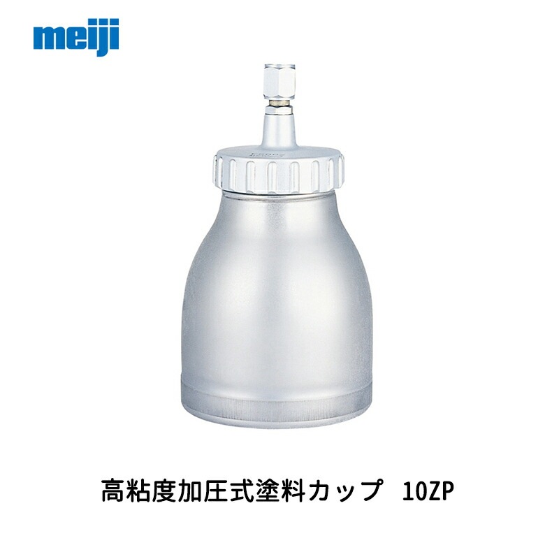 明治機械製作所 高粘度加圧式塗料カップ 10ZP 1.00L 取寄
