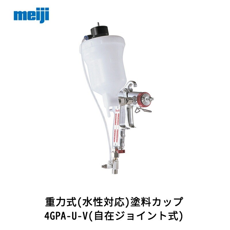 明治機械製作所 重力式(水性対応)塗料カップ 4GPA-U-V(自在ジョイント式) 0.45L 取寄