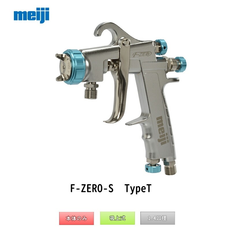 明治機械製作所 自動車補修専用スプレーガン F-ZERO-S TypeT 吸上式 1.4mm口径 取寄
