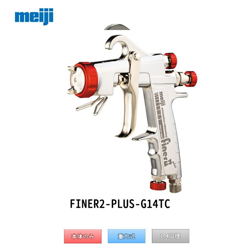 明治機械製作所 自動車補修専用スプレーガン FINER2-PLUS-G14 重力式 1.4mm口径 取寄