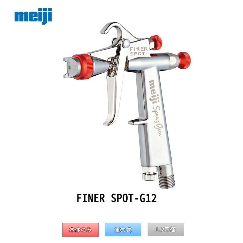 明治機械製作所 自動車補修専用スプレーガン FINER SPOT-G12 重力式 1.2mm口径 取寄
