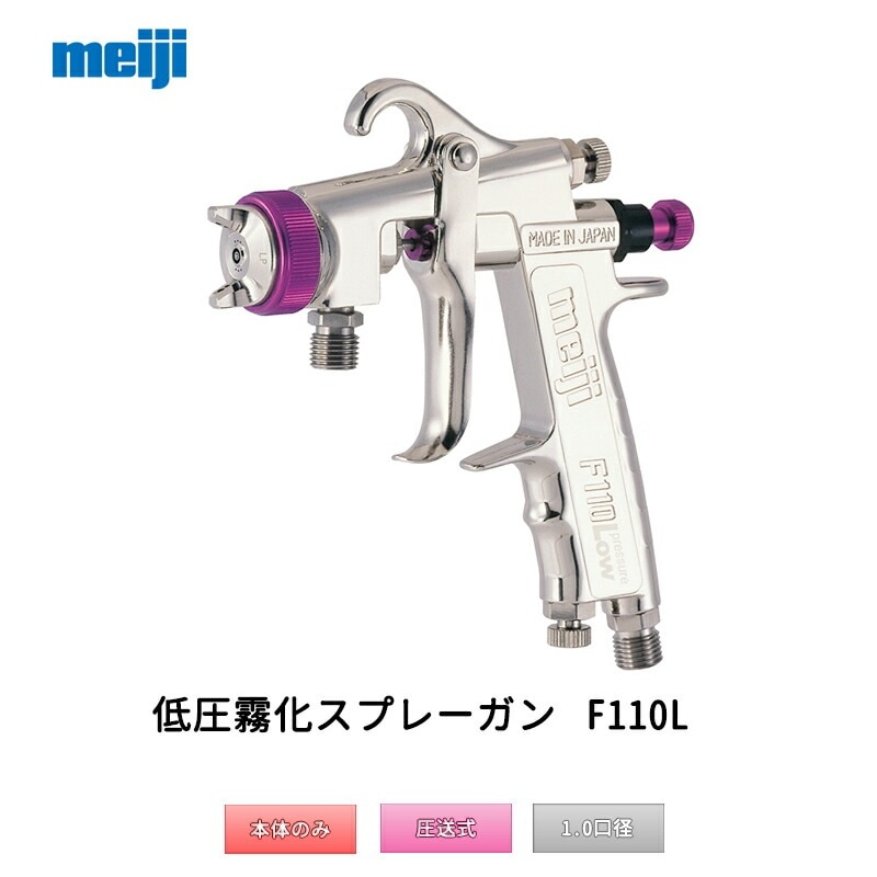 明治機械製作所 低圧霧化スプレーガン F110L-P10LP 圧送式 1.0mm口径 取寄