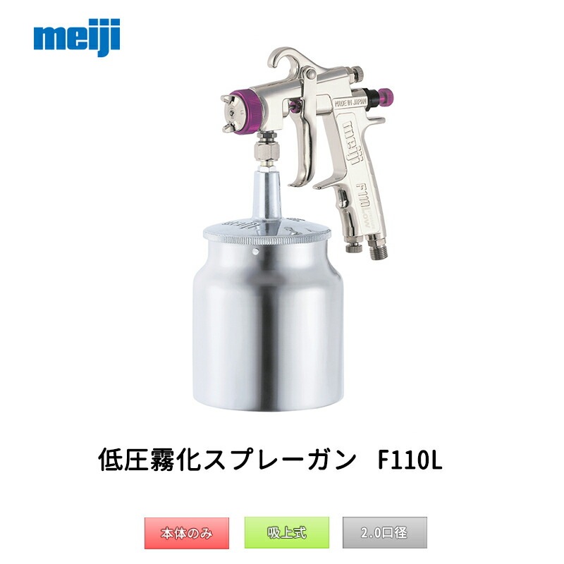 明治機械製作所 低圧霧化スプレーガン F110L-S20LS 吸上式 2.0mm口径 取寄