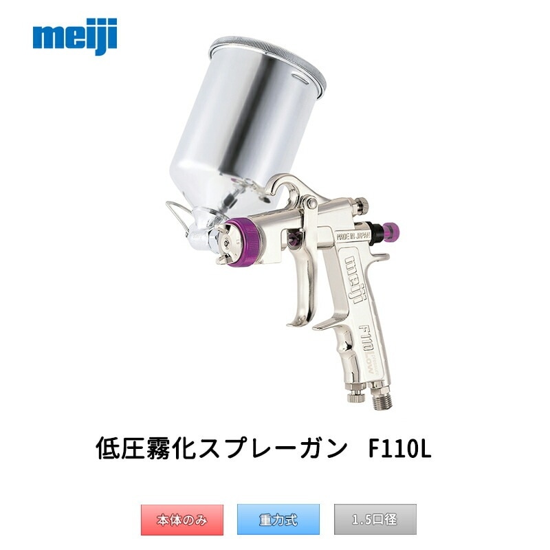 明治機械製作所 低圧霧化スプレーガン F110L-G15LS 重力式 1.5mm口径 取寄