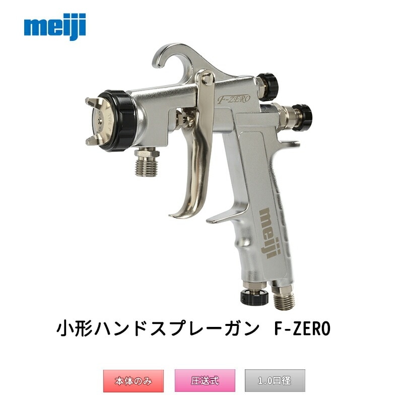 明治機械製作所 小形ハンドスプレーガン F-ZERO-P10 圧送式 1.0mm口径 取寄