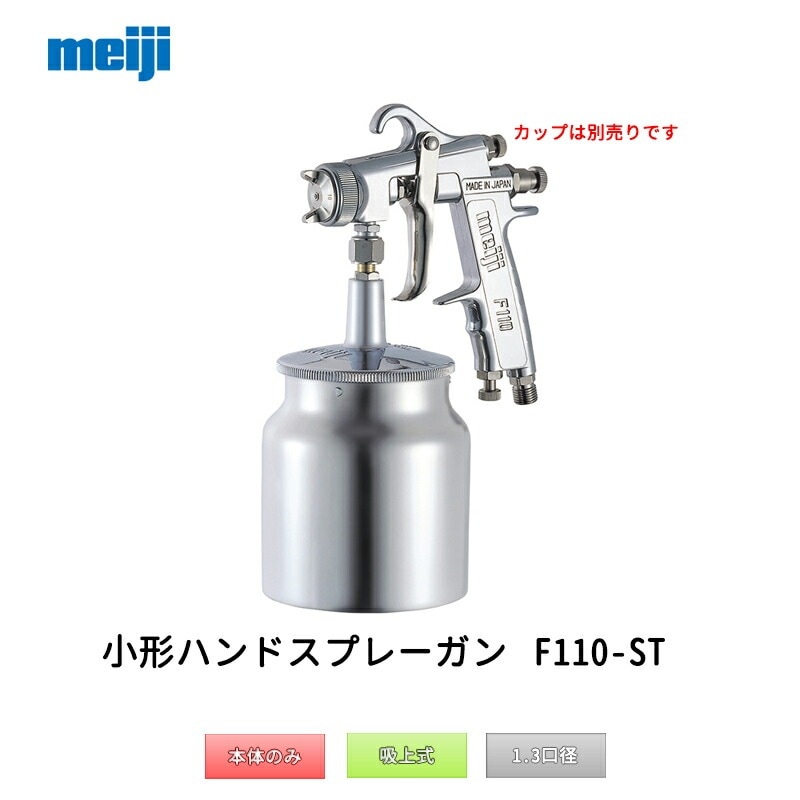 明治機械製作所 小形ハンドスプレーガン F110-S13T 吸上式 1.3mm口径 取寄