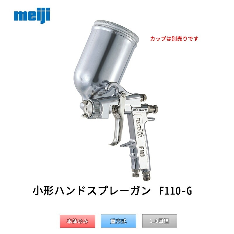 明治機械製作所 小形ハンドスプレーガン F110-G10T 重力式 1.0mm口径 取寄