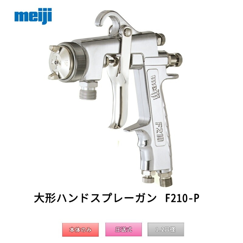 明治機械製作所 大形ハンドスプレーガン F210-P12P 圧送式 1.2mm口径 取寄
