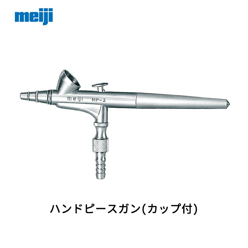 明治機械製作所 ハンドピースガン(カップ付) MP-2 重力式 0.2mm口径 取寄
