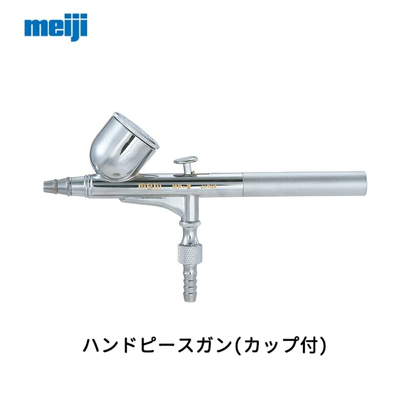 明治機械製作所 ハンドピースガン(カップ付) MP-3 重力式 0.3mm口径 取寄