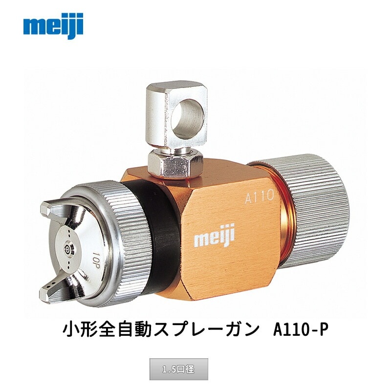 明治機械製作所 小形全自動スプレーガン A110-P15P 1.5口径 取寄